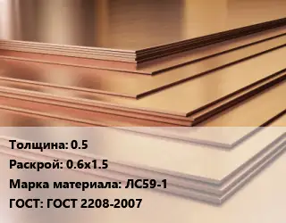 Латунный лист 0.5 0.6х1.5 Марка: ЛС59-1 ГОСТ 2208-2007